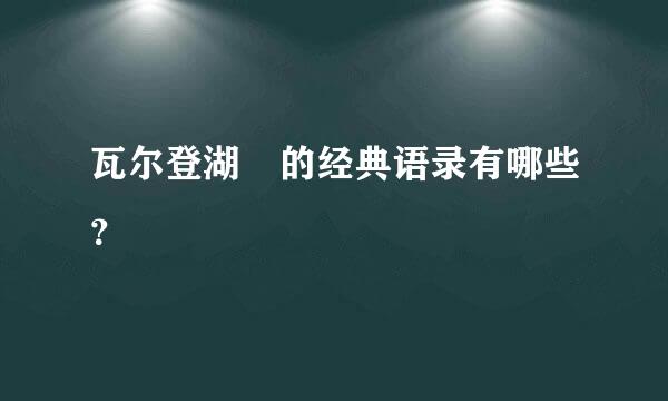 瓦尔登湖 的经典语录有哪些？