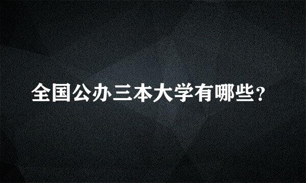 全国公办三本大学有哪些？