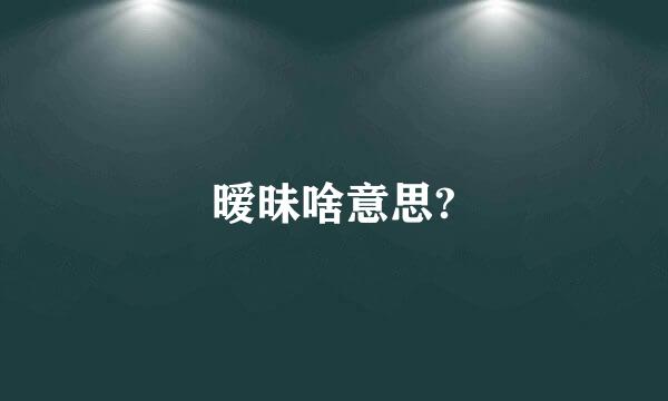 暧昧啥意思?