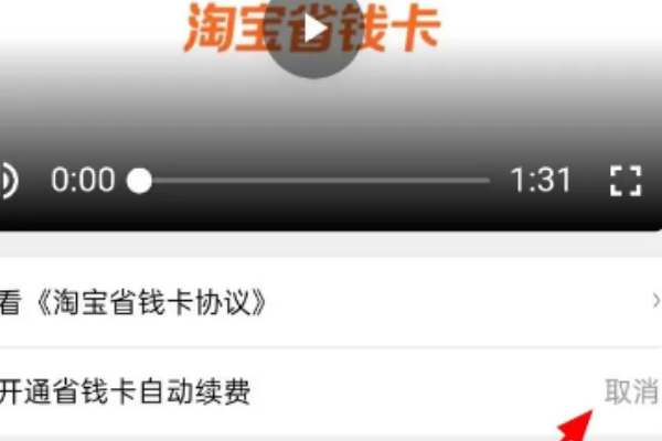 淘宝省钱卡怎么取消自动续费