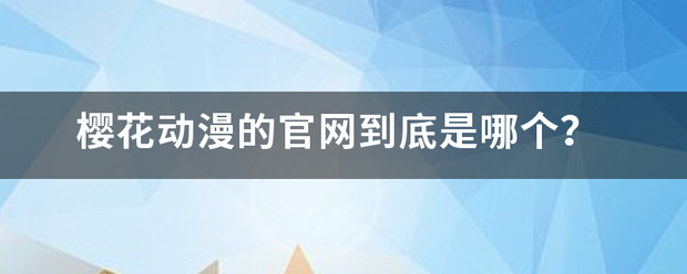 樱花动漫的官网到底是哪个？