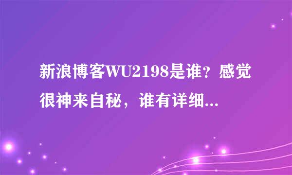 新浪博客WU2198是谁？感觉很神来自秘，谁有详细资料。谢谢了！！！