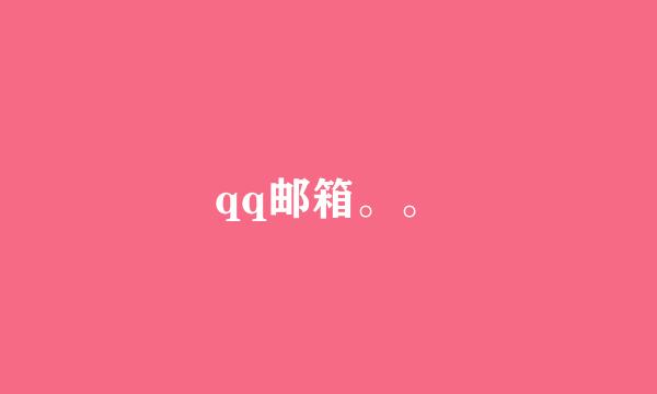 qq邮箱。。