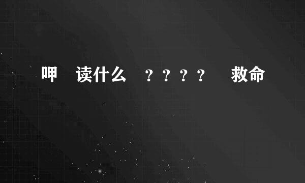 呷 读什么 ？？？？ 救命