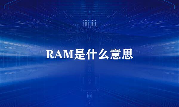 RAM是什么意思