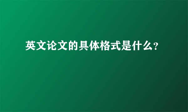 英文论文的具体格式是什么？