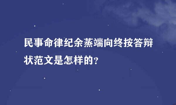 民事命律纪余蒸端向终按答辩状范文是怎样的？