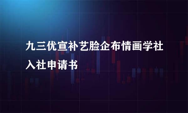 九三优宣补艺脸企布情画学社入社申请书