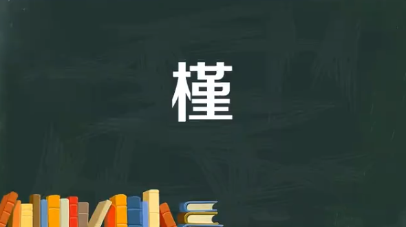 槿字取名寓意