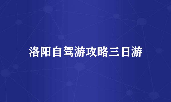 洛阳自驾游攻略三日游