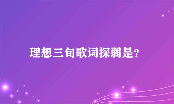 理想三旬歌词探弱是？