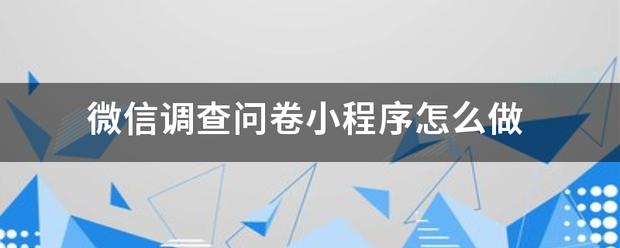 微信调查问卷小程序怎么做