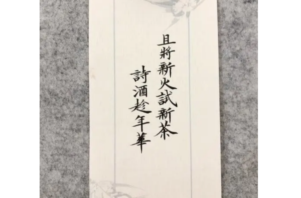 且将新火试新茶，诗酒趁年华是什么意思？