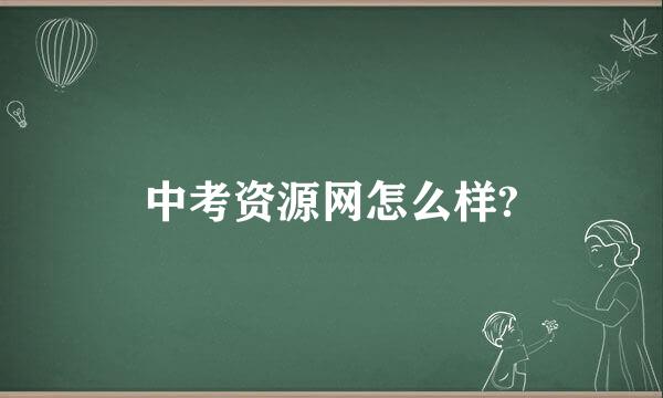 中考资源网怎么样?