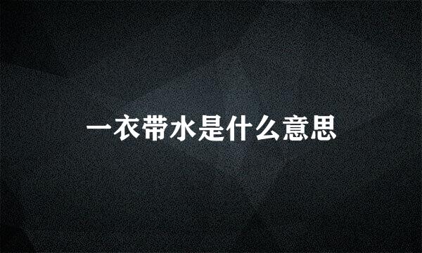 一衣带水是什么意思