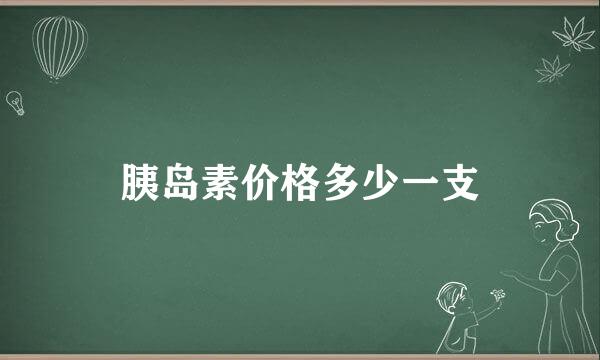 胰岛素价格多少一支