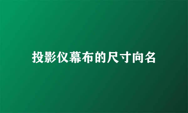 投影仪幕布的尺寸向名