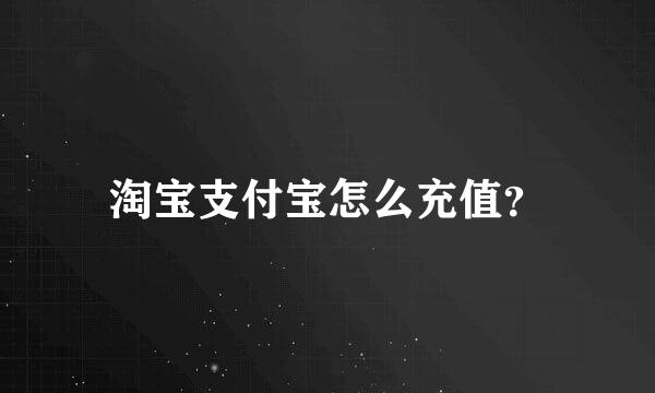 淘宝支付宝怎么充值？