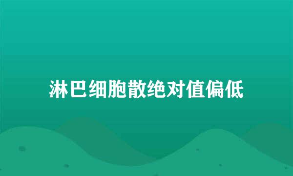 淋巴细胞散绝对值偏低