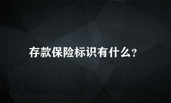 存款保险标识有什么？