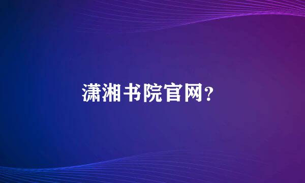 潇湘书院官网？