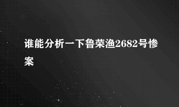 谁能分析一下鲁荣渔2682号惨案