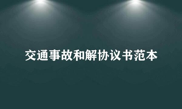 交通事故和解协议书范本