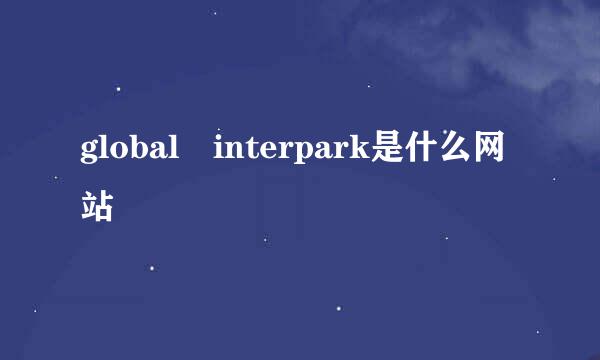 global interpark是什么网站