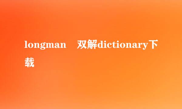 longman 双解dictionary下载