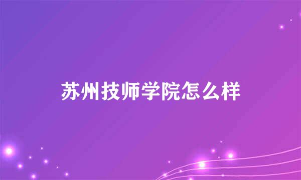 苏州技师学院怎么样