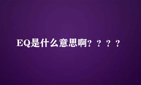 EQ是什么意思啊？？？？