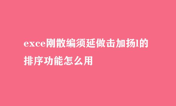 exce刚散编须延做击加扬l的排序功能怎么用