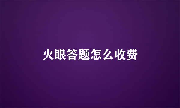 火眼答题怎么收费