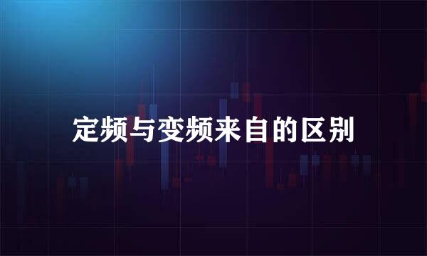 定频与变频来自的区别