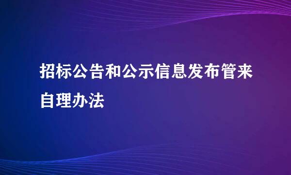 招标公告和公示信息发布管来自理办法