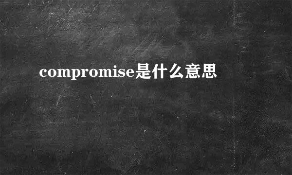 compromise是什么意思