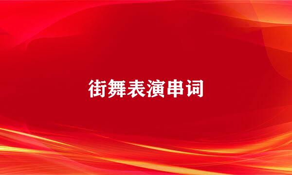 街舞表演串词