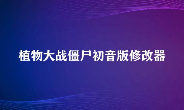 植物大战僵尸初音版修改器