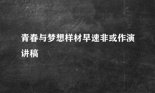 青春与梦想样材早速非或作演讲稿