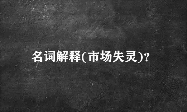 名词解释(市场失灵)？