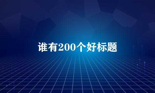 谁有200个好标题