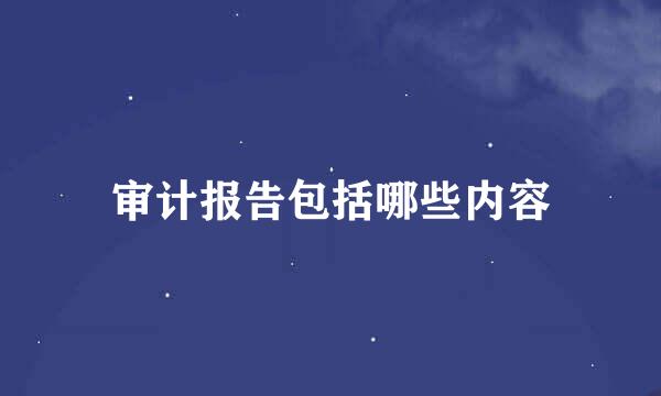 审计报告包括哪些内容