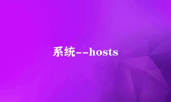 系统--hosts