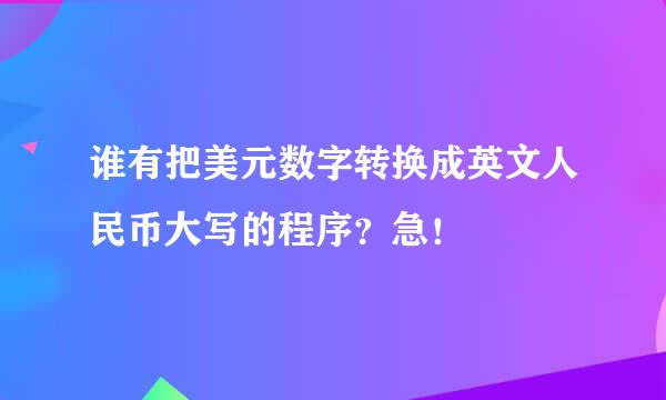 谁有把美元数字转换成英文人民币大写的程序？急！