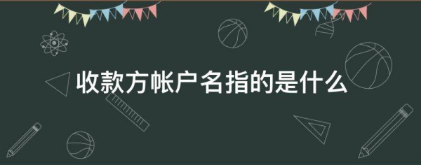 收款方帐户名指的是什么