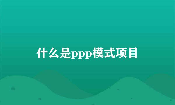 什么是ppp模式项目