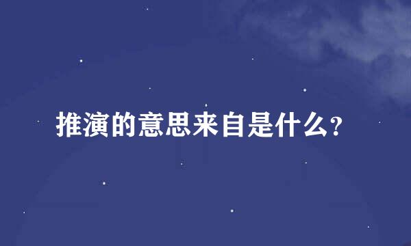 推演的意思来自是什么？