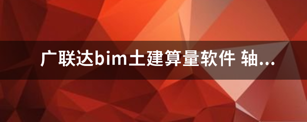 广联达来自bim土建算量软件