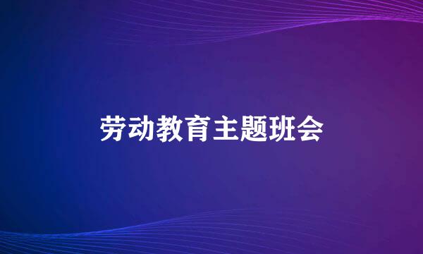 劳动教育主题班会