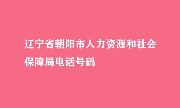 辽宁省朝阳市人力资源和社会保障局电话号码